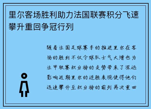 里尔客场胜利助力法国联赛积分飞速攀升重回争冠行列