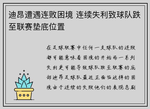 迪昂遭遇连败困境 连续失利致球队跌至联赛垫底位置