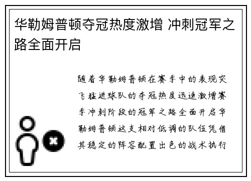 华勒姆普顿夺冠热度激增 冲刺冠军之路全面开启