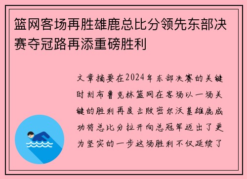 篮网客场再胜雄鹿总比分领先东部决赛夺冠路再添重磅胜利