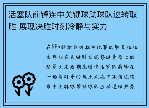 活塞队前锋连中关键球助球队逆转取胜 展现决胜时刻冷静与实力