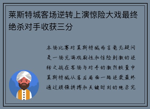 莱斯特城客场逆转上演惊险大戏最终绝杀对手收获三分