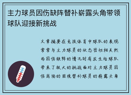 主力球员因伤缺阵替补崭露头角带领球队迎接新挑战