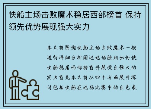 快船主场击败魔术稳居西部榜首 保持领先优势展现强大实力