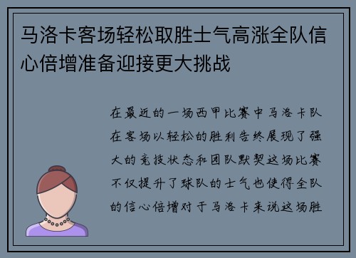 马洛卡客场轻松取胜士气高涨全队信心倍增准备迎接更大挑战