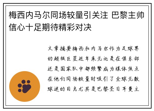 梅西内马尔同场较量引关注 巴黎主帅信心十足期待精彩对决