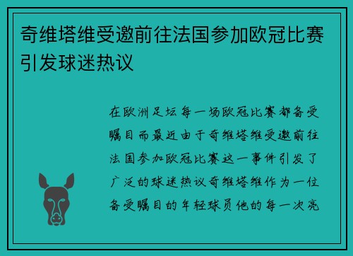 奇维塔维受邀前往法国参加欧冠比赛引发球迷热议