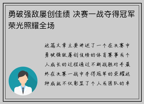 勇破强敌屡创佳绩 决赛一战夺得冠军荣光照耀全场