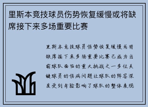 里斯本竞技球员伤势恢复缓慢或将缺席接下来多场重要比赛