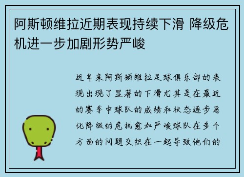 阿斯顿维拉近期表现持续下滑 降级危机进一步加剧形势严峻