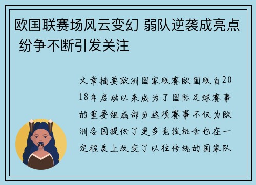 欧国联赛场风云变幻 弱队逆袭成亮点 纷争不断引发关注