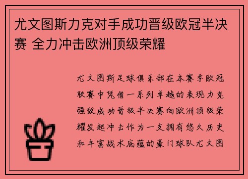 尤文图斯力克对手成功晋级欧冠半决赛 全力冲击欧洲顶级荣耀