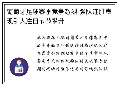 葡萄牙足球赛季竞争激烈 强队连胜表现引人注目节节攀升