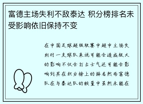 富德主场失利不敌泰达 积分榜排名未受影响依旧保持不变