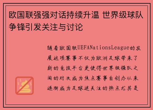 欧国联强强对话持续升温 世界级球队争锋引发关注与讨论