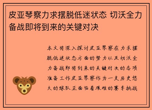 皮亚琴察力求摆脱低迷状态 切沃全力备战即将到来的关键对决