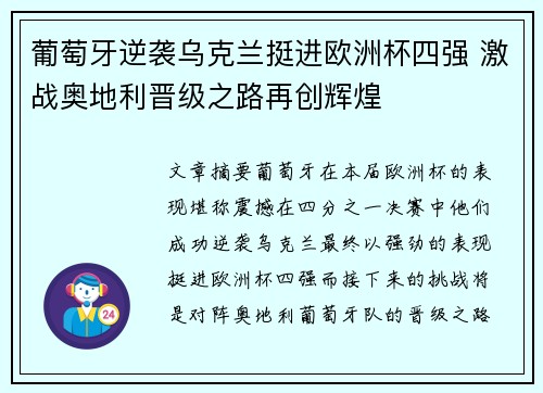 葡萄牙逆袭乌克兰挺进欧洲杯四强 激战奥地利晋级之路再创辉煌