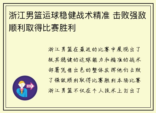 浙江男篮运球稳健战术精准 击败强敌顺利取得比赛胜利