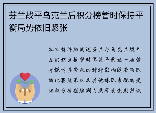 芬兰战平乌克兰后积分榜暂时保持平衡局势依旧紧张