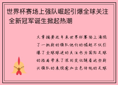 世界杯赛场上强队崛起引爆全球关注 全新冠军诞生掀起热潮