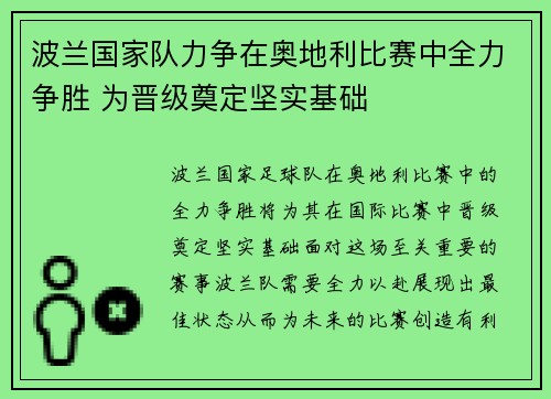 波兰国家队力争在奥地利比赛中全力争胜 为晋级奠定坚实基础