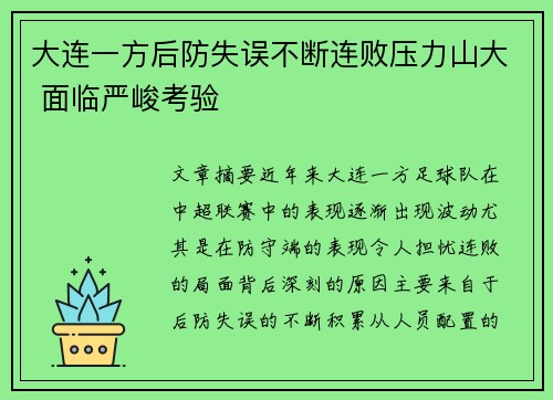 大连一方后防失误不断连败压力山大 面临严峻考验