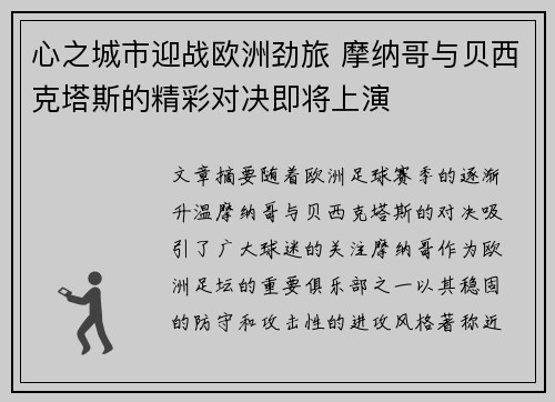 心之城市迎战欧洲劲旅 摩纳哥与贝西克塔斯的精彩对决即将上演