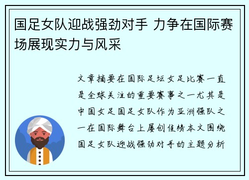 国足女队迎战强劲对手 力争在国际赛场展现实力与风采