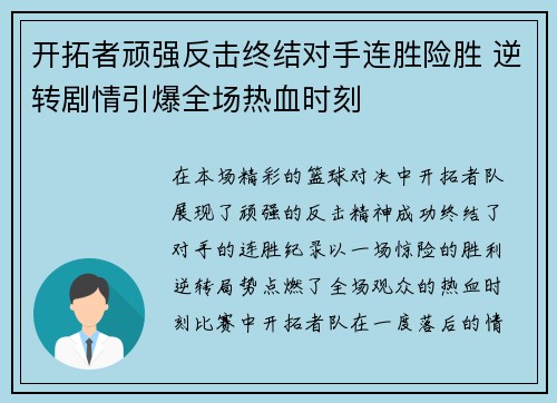 开拓者顽强反击终结对手连胜险胜 逆转剧情引爆全场热血时刻