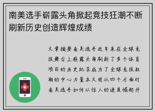 南美选手崭露头角掀起竞技狂潮不断刷新历史创造辉煌成绩