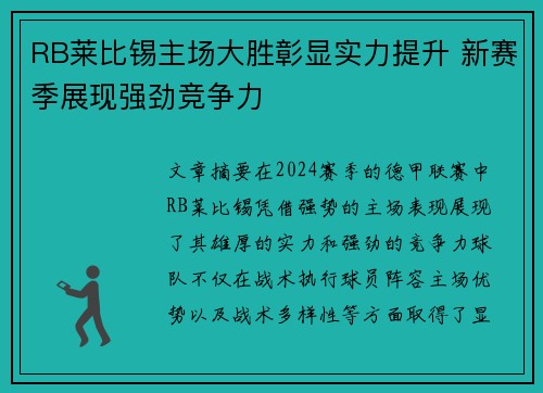 RB莱比锡主场大胜彰显实力提升 新赛季展现强劲竞争力