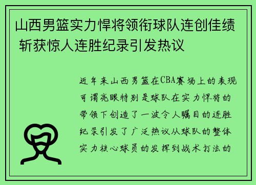 山西男篮实力悍将领衔球队连创佳绩 斩获惊人连胜纪录引发热议