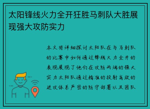 太阳锋线火力全开狂胜马刺队大胜展现强大攻防实力