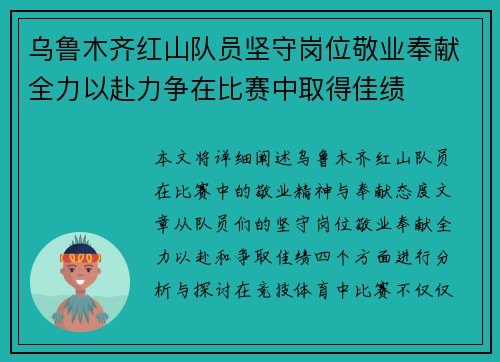 乌鲁木齐红山队员坚守岗位敬业奉献全力以赴力争在比赛中取得佳绩