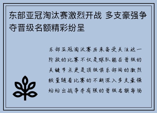 东部亚冠淘汰赛激烈开战 多支豪强争夺晋级名额精彩纷呈