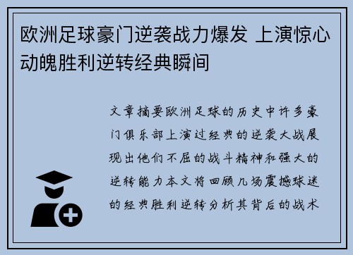 欧洲足球豪门逆袭战力爆发 上演惊心动魄胜利逆转经典瞬间