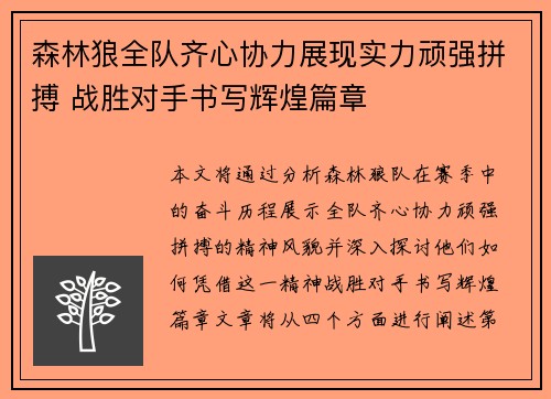 森林狼全队齐心协力展现实力顽强拼搏 战胜对手书写辉煌篇章