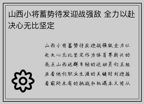 山西小将蓄势待发迎战强敌 全力以赴决心无比坚定