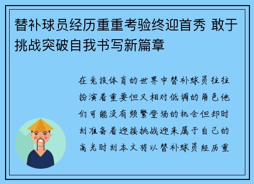 替补球员经历重重考验终迎首秀 敢于挑战突破自我书写新篇章