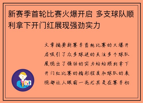 新赛季首轮比赛火爆开启 多支球队顺利拿下开门红展现强劲实力