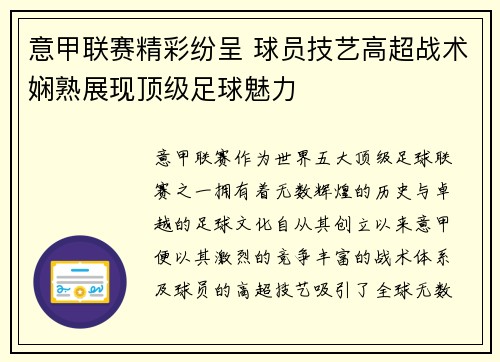 意甲联赛精彩纷呈 球员技艺高超战术娴熟展现顶级足球魅力