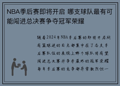 NBA季后赛即将开启 哪支球队最有可能闯进总决赛争夺冠军荣耀