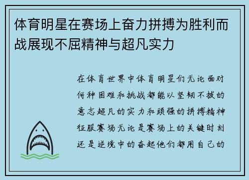 体育明星在赛场上奋力拼搏为胜利而战展现不屈精神与超凡实力