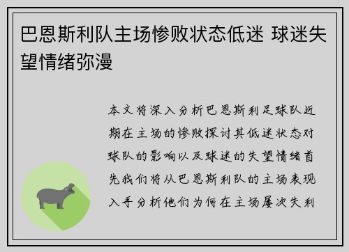 巴恩斯利队主场惨败状态低迷 球迷失望情绪弥漫