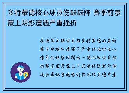 多特蒙德核心球员伤缺缺阵 赛季前景蒙上阴影遭遇严重挫折