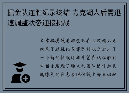 掘金队连胜纪录终结 力克湖人后需迅速调整状态迎接挑战