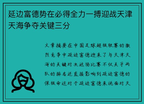 延边富德势在必得全力一搏迎战天津天海争夺关键三分