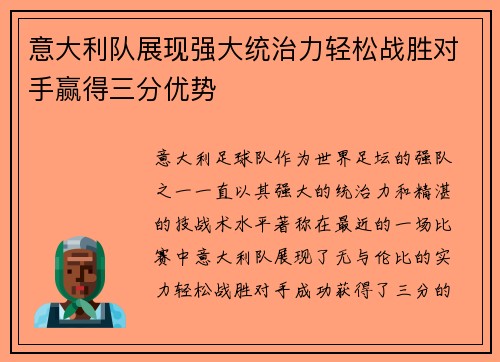 意大利队展现强大统治力轻松战胜对手赢得三分优势