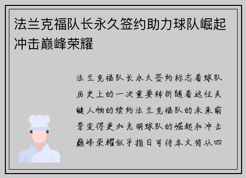 法兰克福队长永久签约助力球队崛起冲击巅峰荣耀