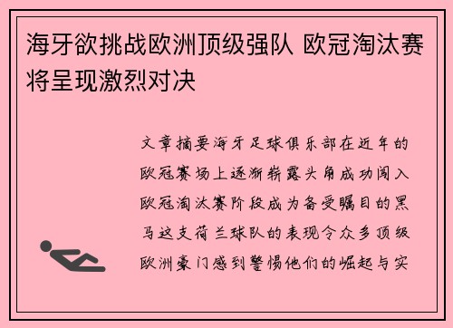 海牙欲挑战欧洲顶级强队 欧冠淘汰赛将呈现激烈对决